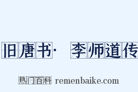 旧唐书·李师道传是什么意思的图片